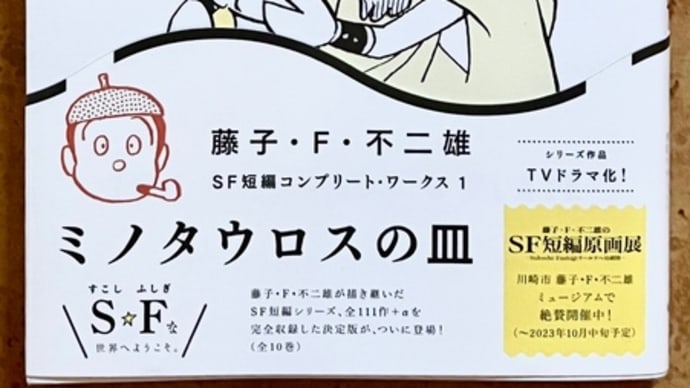 【コミック】藤子・F・不二雄SF短編コンプリート・ワークス1:ミノタウロスの皿…「アチタが見える」のオチが難解というのを数十年ぶりに思い出した。
