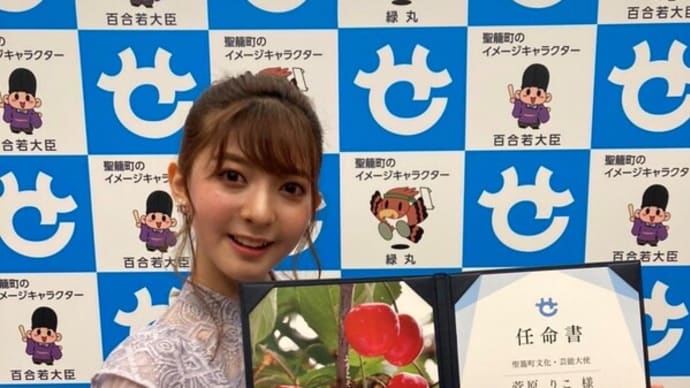 菅原りこさんが「新潟県聖籠町の文化・芸能大使」に就任