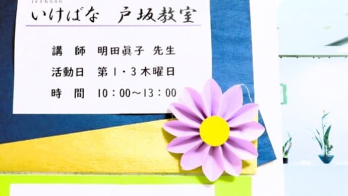 平成6年度戸坂公民館まつり・池坊いけばな出瓶・見に来てください