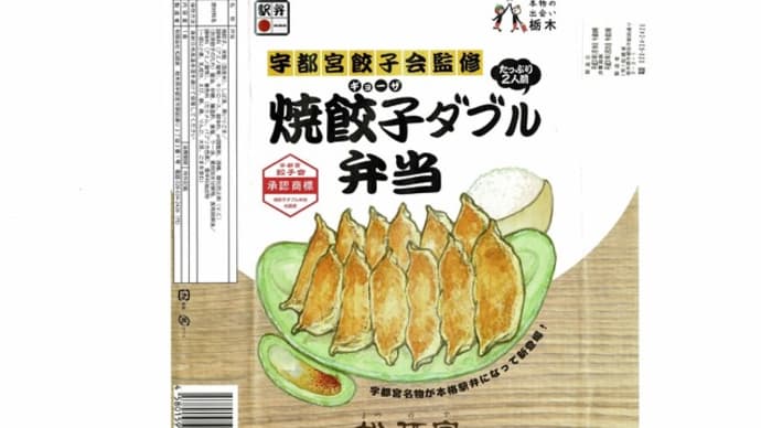 駅弁コレクション２８５　「焼餃子ダブル弁当」（宇都宮駅）