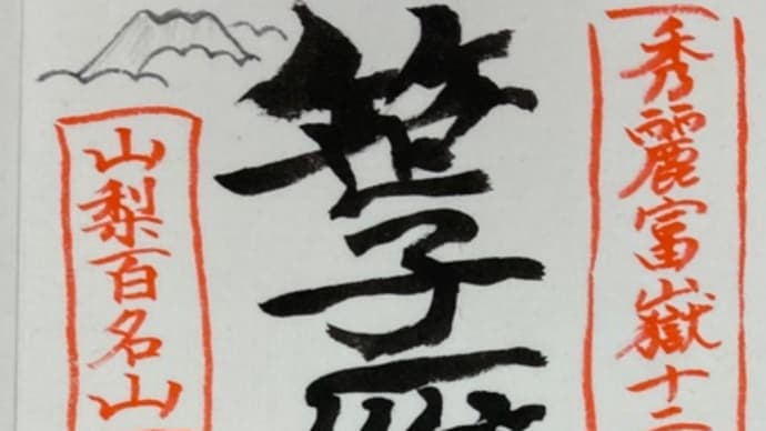 笹子雁ヶ腹摺山&笹一酒造のスイーツ