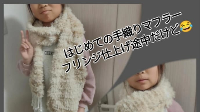 はじめてのもこふわマフラー織りあがりました~🎉🎉🎉根気良く頑張りました~