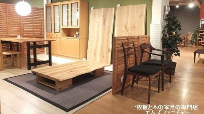 708、明日も寒くなるとのことです。元気に営業させて頂きます。 一枚板と木の家具の専門店エムズファニチャーです。