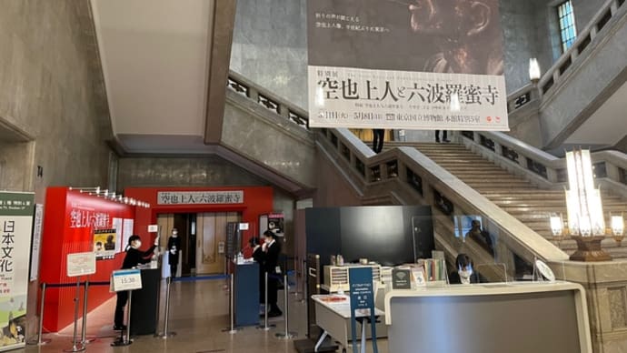「空也上人と六波羅蜜寺」展(東京国立博物館特別5室)