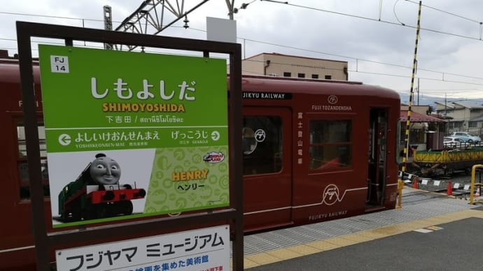 石和温泉旅(3)下吉田駅