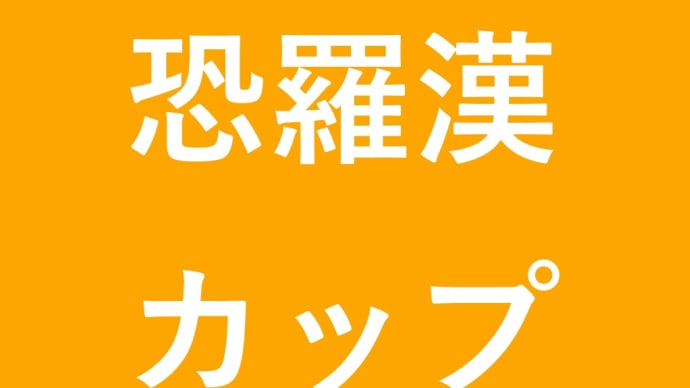 オソラカンカップ大会日程