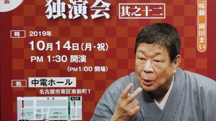 10/14 第75回毎日落語会 柳家さん喬独演会 其の之十二