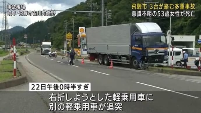 岐阜でクソ外道の阿呆ババアが軽自動車で他の軽自動車に打つかりやがり、大型トラックに打つけて被害者側の軽の同乗者の女性を殺害