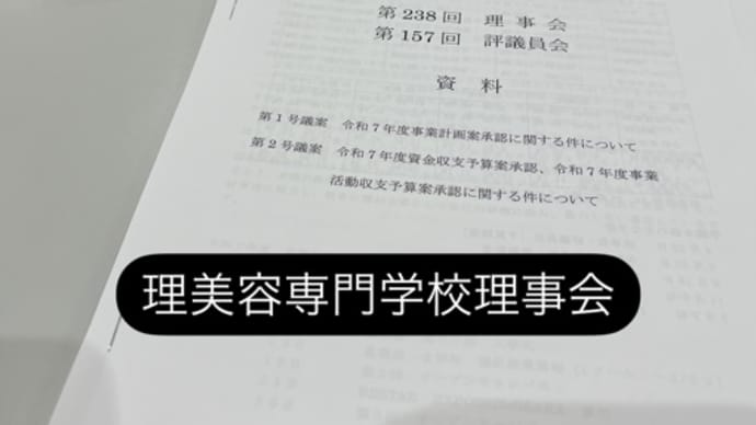 【理美容専門学校 理事会】