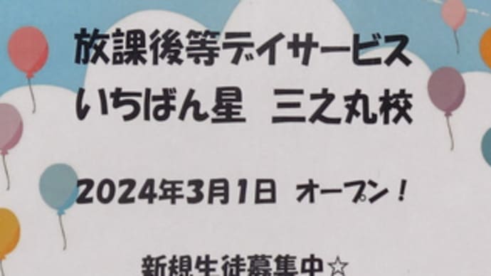 広島県福山市三之丸町12‐2・放課後等デイサービス「いちばん星 三之丸校」・令和6年3月1日(金)オープン