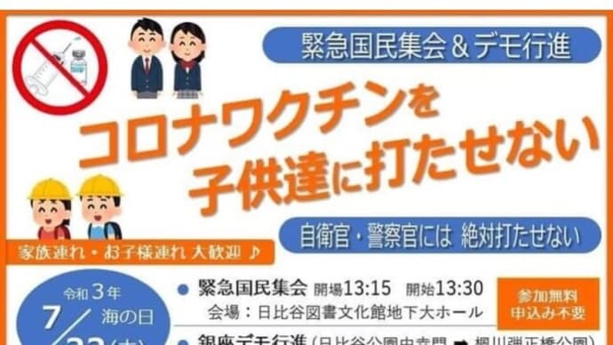 本日7/22(木)【緊急国民集会&デモ行進】@銀座「子供にワクチンを打たせない❢」
