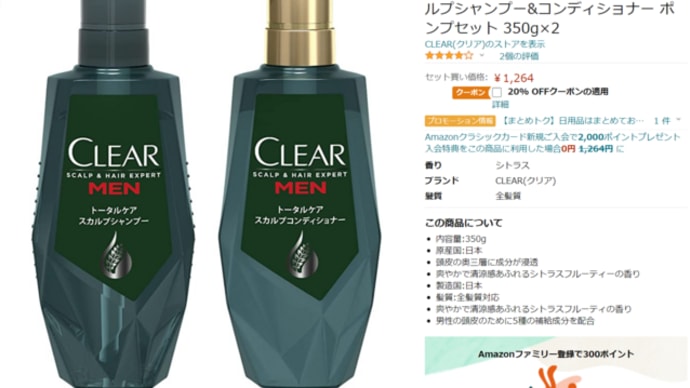 1,011円!Amazonクリア スカルプシャンプー&コンディショナー ポンプセットが特価