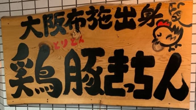 オススメグルメ「鶏豚きっちん渋谷道玄坂店」