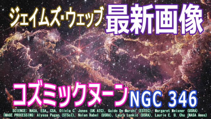 【JWST 銀河】宇宙初期の銀河へタイムスリップ!! 小マゼラン雲の古代の星団「NGC 346」で得られた新たな知見とは