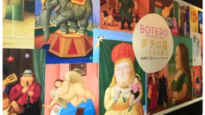 ボテロ展*ザ・ミュージアム