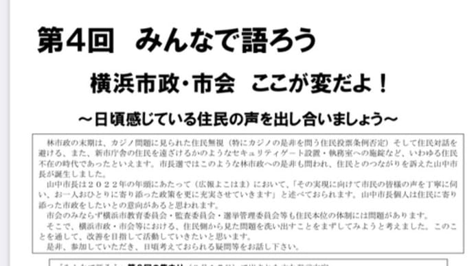 「みんなで語ろう　横浜市政・市会　ここが変だよ！」:第３回報告と第４回案内【転載】