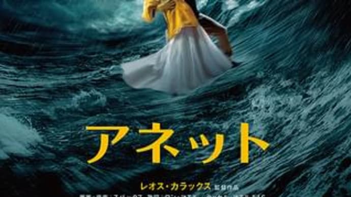 「アネット」