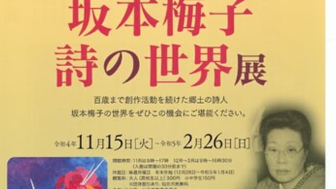 秋田角館　詩人「坂本梅子 展」