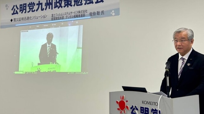 第1回九州公明党政策局勉強会を福岡県本部と九州各県の所属議員を結んで、罹災証明のDX化を勉強しました。 #九州公明党政策局勉強会 #罹災証明 #DX化