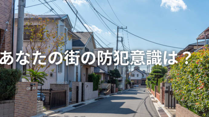 【あなたの街の防犯意識は?】