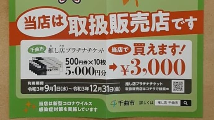千曲市推し店プラチナチケット発売