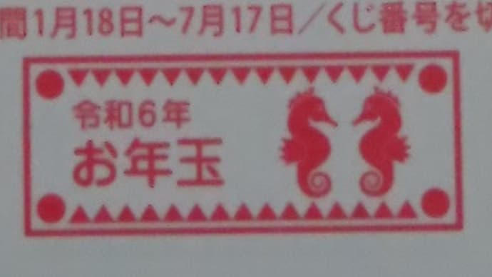 お年玉年賀状何と2枚で切手1枚当たりました😲