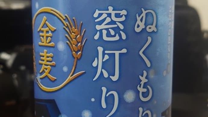 金麦 ぬくもりの窓灯り