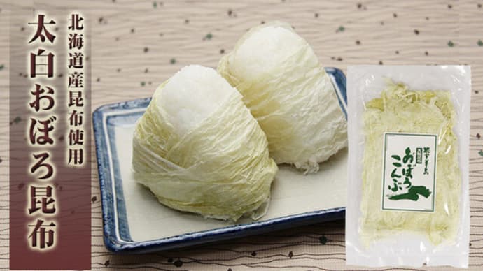 ちがい板 食材編 ~おぼろこんぶ と とろろこんぶ