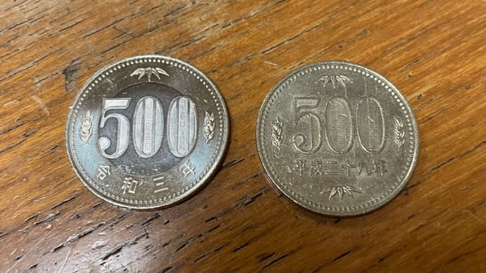 新500円玉と旧500円玉