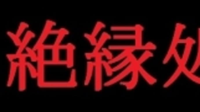 例外的な絶縁状