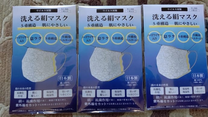 洗える絹マスク