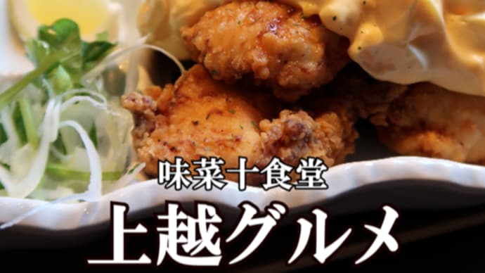 【味菜十食堂】チキン南蛮定食 大盛り【新潟県上越グルメ】上越すちーる