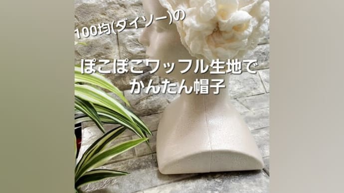 100均ぽこぽこワッフル生地の帽子YouTubeUPしました。