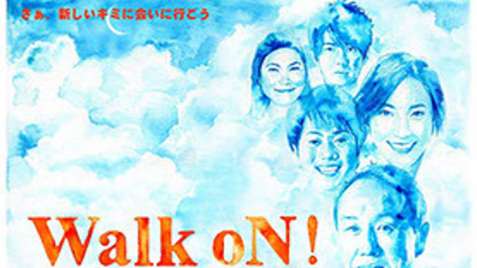 『Walk oN!~さぁ、新しいキミに会いに行こう』ストーリーと感想