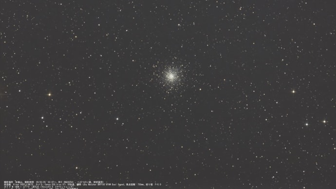 20/03/24  「妙義　からっ風の陣」　part7 「へびつかい座の球状星団。　M10（NGC6254）ですけど…。」 