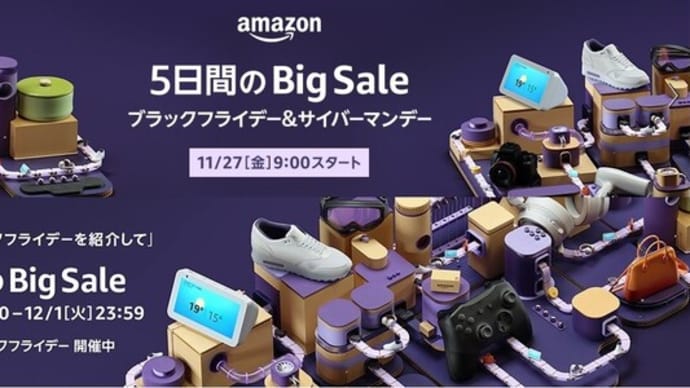 Amazonのビッグセール ブラックフライデーとサイバーマンデー