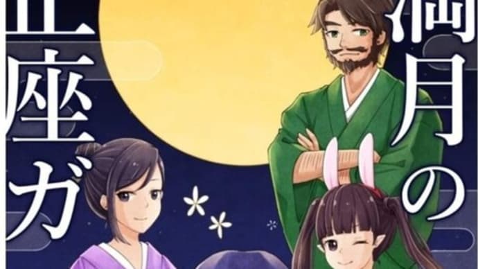 正座小説「満月の正座ガマ」web掲載のお知らせ
