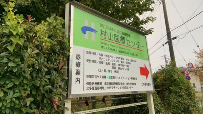 施設間交流 ~村山医療センターへ~