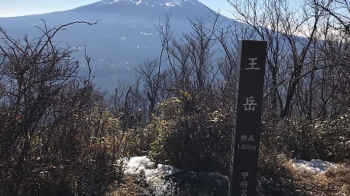 新年初山行は富士山外輪山の王岳＆鏡開き