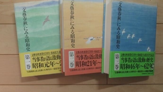 『「文藝春秋」にみる昭和史』