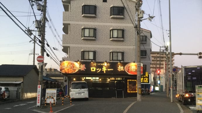 麻婆豆腐&坦々麺 「ロッキー」 大阪 光善寺
