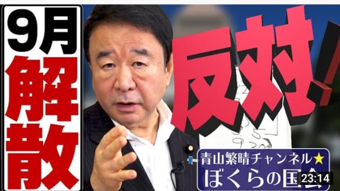 菅総理が、野望、それを実行できるかどうかは分かりません。(2021-09-01 00:25:02)