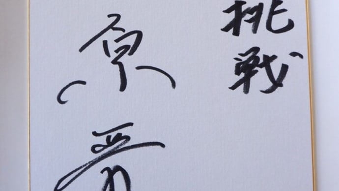 原晋監督の色紙