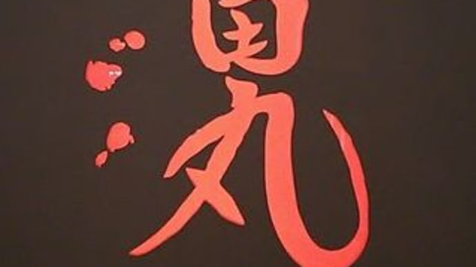 江戸東京博物館　『真田丸展』ブロガー内覧会