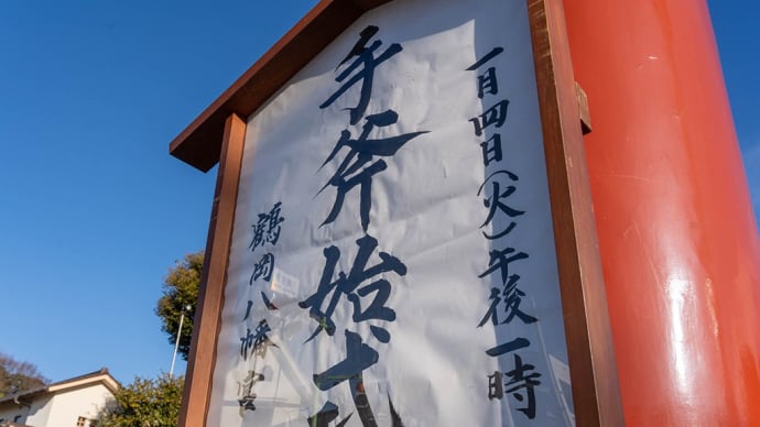手斧始式【鶴岡八幡宮】コロナ禍の今年も古式道具所作儀礼は無し
