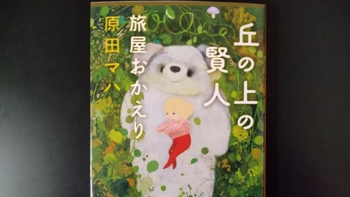 『丘の上の賢人 旅屋おかえり』(原田マハ)