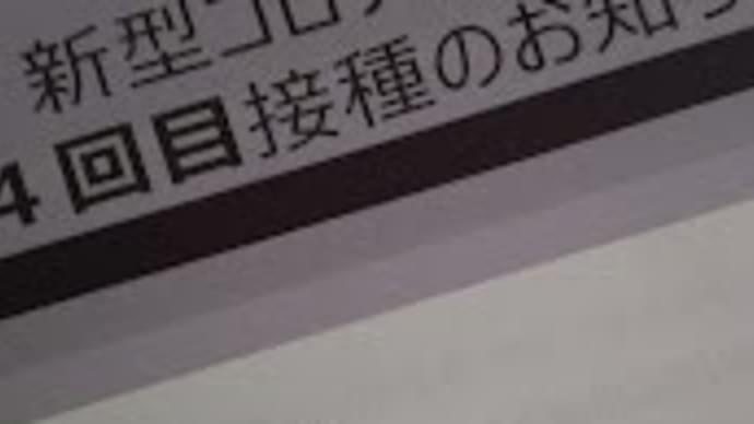 おうちが好きだとお金が貯まる&ワクチン四回目どうする&身内の病