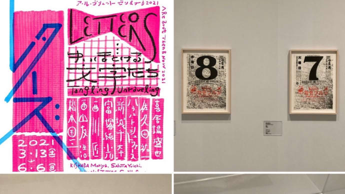 アール・ブリュット ゼン&ナウ 2021 レターズ ゆいほどける文字たち