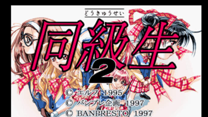 同級生2