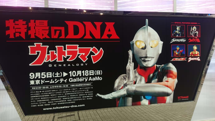 特撮のDNA-ウルトラマン-